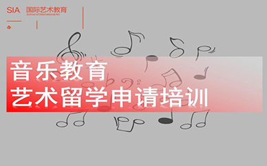 武汉sia音乐教育艺术留学申请培训
