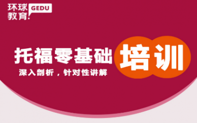 深圳环球教育托福TOEFL基础常规培训班