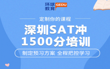 深圳环球雅思SAT冲1500分培训班