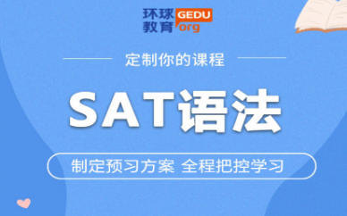 深圳环球雅思SAT语法培训班