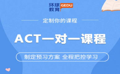 深圳环球雅思ACT一对一课程培训班