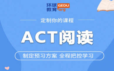 深圳环球雅思ACT阅读培训班