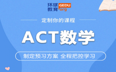 深圳環球雅思ACT數學培訓班