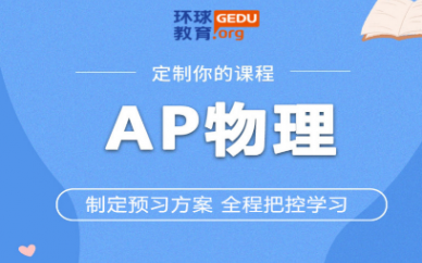 深圳环球雅思AP物理培训班