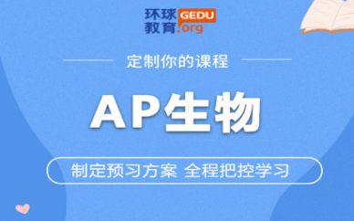 深圳环球雅思AP生物培训班