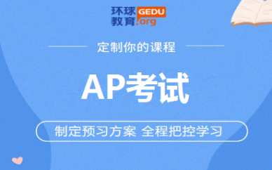 深圳环球雅思AP考试培训班
