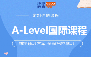 深圳环球雅思A-level课程辅导培训班