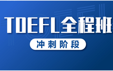 深圳新东方TOEFL冲刺培训班