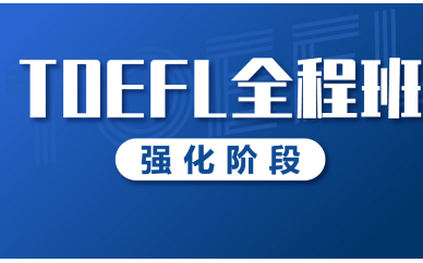 深圳新东方托福TOEFL强化培训班