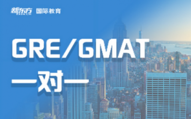 深圳新东方GRE/GMAT一对一培训班