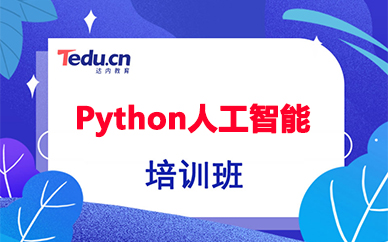 武汉达内Python人工智能精品培训班