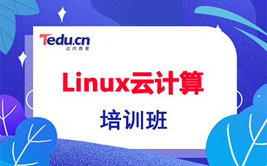 武汉达内Linux云计算培训
