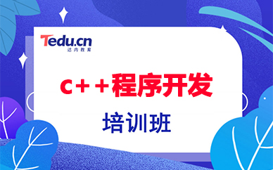 武汉达内c++程序开发培训班