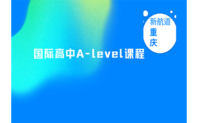重庆新航道国际高中A-level课程