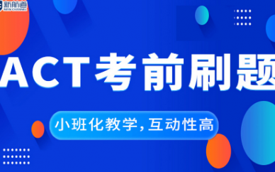 深圳新航道ACT考试刷题培训班