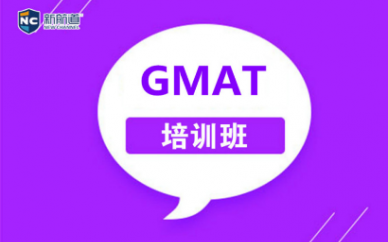 深圳新航道GMAT培训班