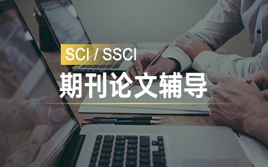 武汉中科英才教育SCI,SSCI论文辅导项目