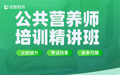 广州优路教育公共营养师培训课程