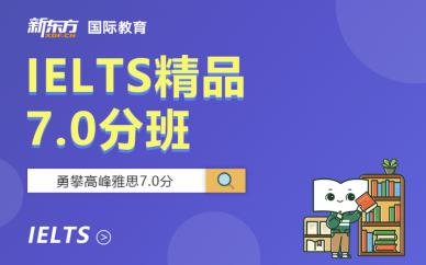 贵阳新东方IELTS精品7.0分班