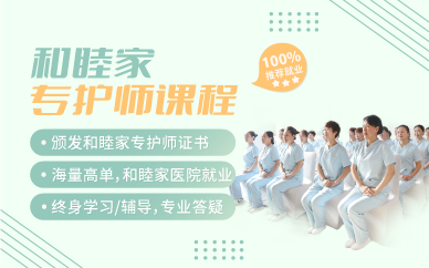 上海和睦家专护师产后护理培训课程