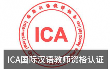 南京新视线ICA国际汉语教师资格认证