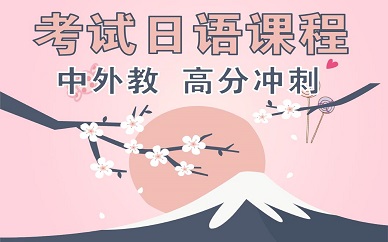 深圳樱花日语考试对策课程培训班