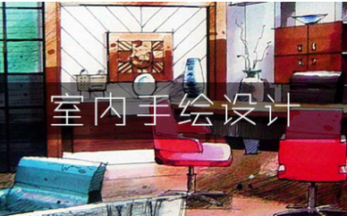 南京科讯教育室内手绘设计课程培训