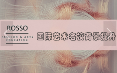 南京ROSSO国际艺术名校背景提升
