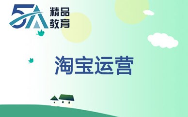 南昌5A精品淘宝电商运营培训