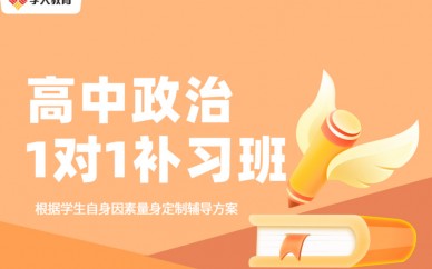 南京高中政治一对一补习班
