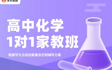 南京高中化学一对一家教培训班