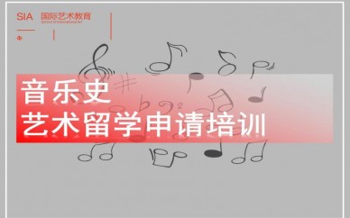 天津SIA音乐史艺术留学申请培训