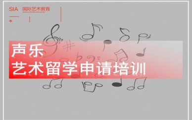 天津SIA声乐艺术留学申请培训