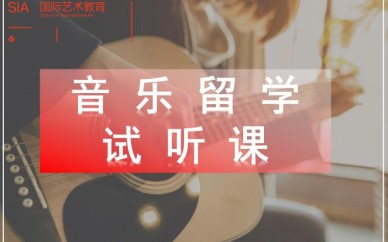 天津SIA音乐留学试听课