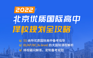北京新航道优质国际高中择校规划