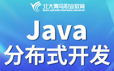 武汉北大青鸟Java互联网架构师培训课程