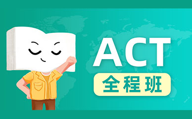 西安新东方行远教育ACT全程班课程