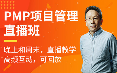 广州光环国际PMP项目管理师直播培训班