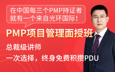 广州PMP项目管理师面授培训班