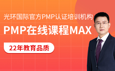 北京光环国际PMP认证在线课程培训班