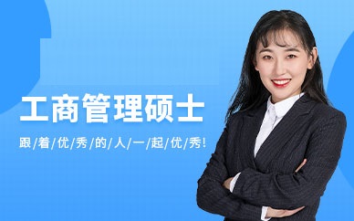 上海国际工商管理硕士（MBA）高级课程研修班