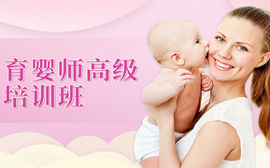 北京爱月宝高级育婴师培训课程
