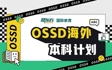 合肥OSSD海外本科计划