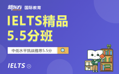 芜湖新东方IELTS精品5.5分班