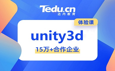 合肥达内教育unity3d培训