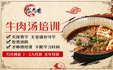 西安食尚香牛肉汤培训课程