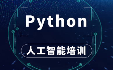 西安中软python人工智能培训