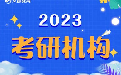西安文都2023考研机构