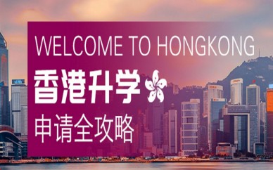 石家庄香港留学一对一申请规划