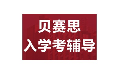 深圳贝赛思国际学校入学考试辅导班